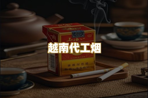 免税外烟